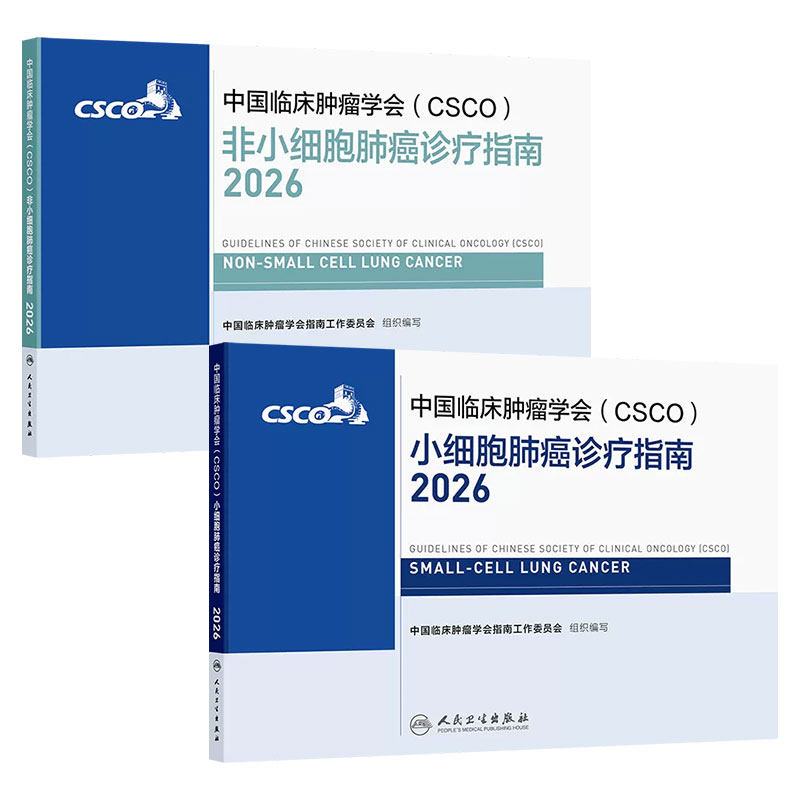 csco指南2026 肿瘤临床诊疗指南肺癌非小细胞淋巴瘤结直肠癌胃癌抗癌患者营养乳腺癌人卫中国临床肿瘤学会肿瘤学2026合订本