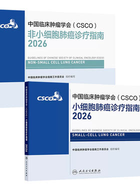 csco指南2026 肿瘤临床诊疗指南肺癌非小细胞淋巴瘤结直肠癌胃癌抗癌患者营养乳腺癌人卫中国临床肿瘤学会肿瘤学2026合订本