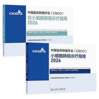 csco指南2026 肿瘤临床诊疗指南肺癌非小细胞淋巴瘤结直肠癌胃癌抗癌患者营养乳腺癌人卫中国临床肿瘤学会肿瘤学2025合订本