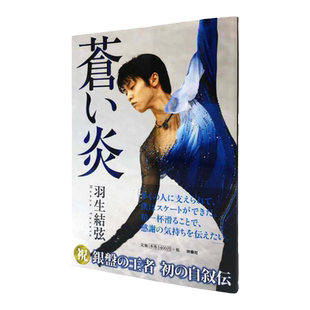 现货 日文原版 蓝色火焰 苍い炎 苍之炎 羽生结弦首本个人自传写真集 羽生结弦 记录柚子从小到大的滑冰经历