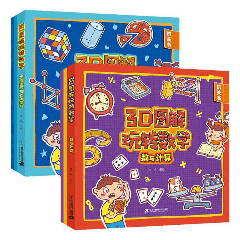 3D图解玩转数学2册数与计算