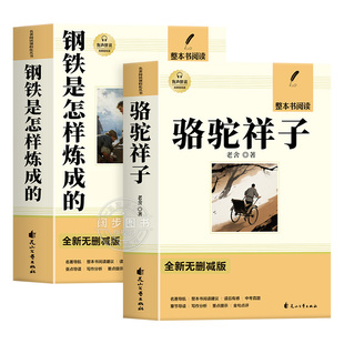 骆驼祥子和钢铁是怎样炼成的七年级必读正版书配套人教版原著七年级下册初一中学生课外阅读书籍 完整无删减青少年读物