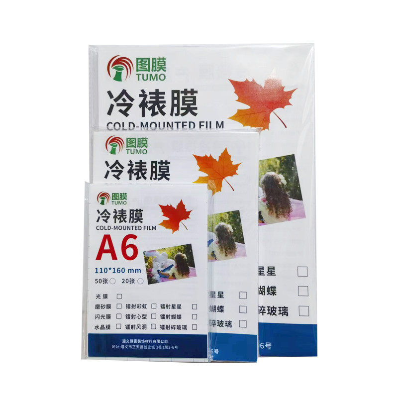 A4图膜自粘冷裱膜塑封膜照片膜