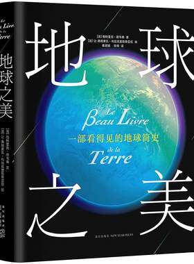 地球之美  帕特里克·德韦弗 文，让- 弗朗索瓦·布翁克里斯蒂亚尼 绘   精装版 正版图书 赠品数量有限 赠完即止
