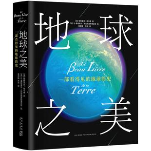地球之美  帕特里克·德韦弗 文，让- 弗朗索瓦·布翁克里斯蒂亚尼 绘   精装版 正版图书 赠品数量有限 赠完即止