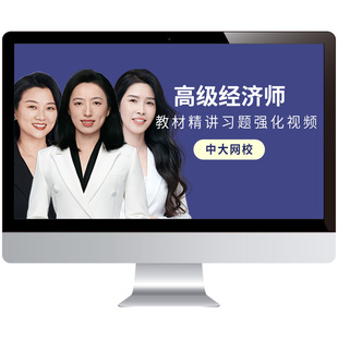 中大网校2027高级经济师网络课程教材工商人力金融财税题库26网课