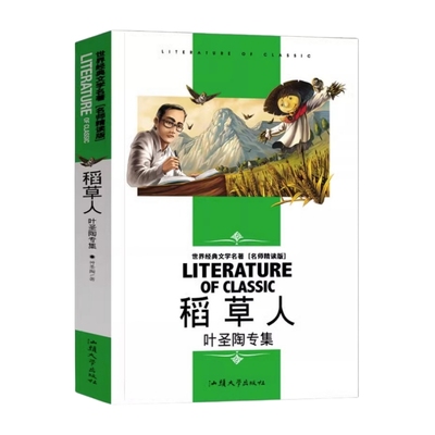 稻草人书籍叶圣陶正版专集小学生课外阅读三四五六七八年级课外书儿童必读书目暑寒假小说中小学少年导读