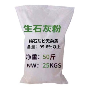 石灰粉50斤鱼塘养殖场消毒杀菌杀虫净水防潮白灰刷树袋装生石灰粉