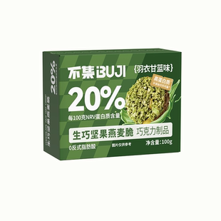 【健身搭子】羽衣甘蓝生巧坚果燕麦脆高蛋白巧克力燕麦饼干零食低