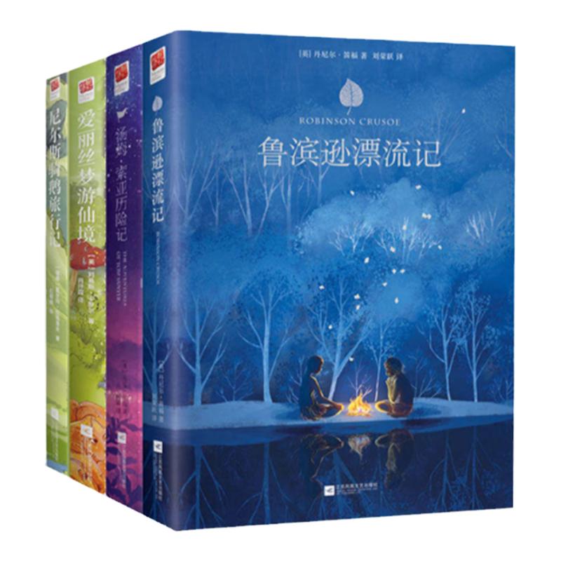 【六年级名著阅读】鲁滨逊漂流记+尼尔斯骑鹅旅行记+汤姆索亚历险记+爱丽丝梦游仙境 共4册精装 课外书原著正版世界名著