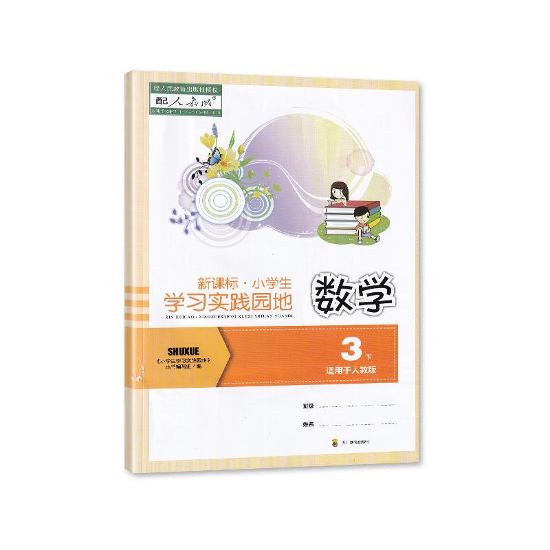 2024年春四川专用 新课标 小学生学习实践园地数学三年级下册配人教版含答案 四川教育出版社 3/三年级下册数学小学生学习实践园地