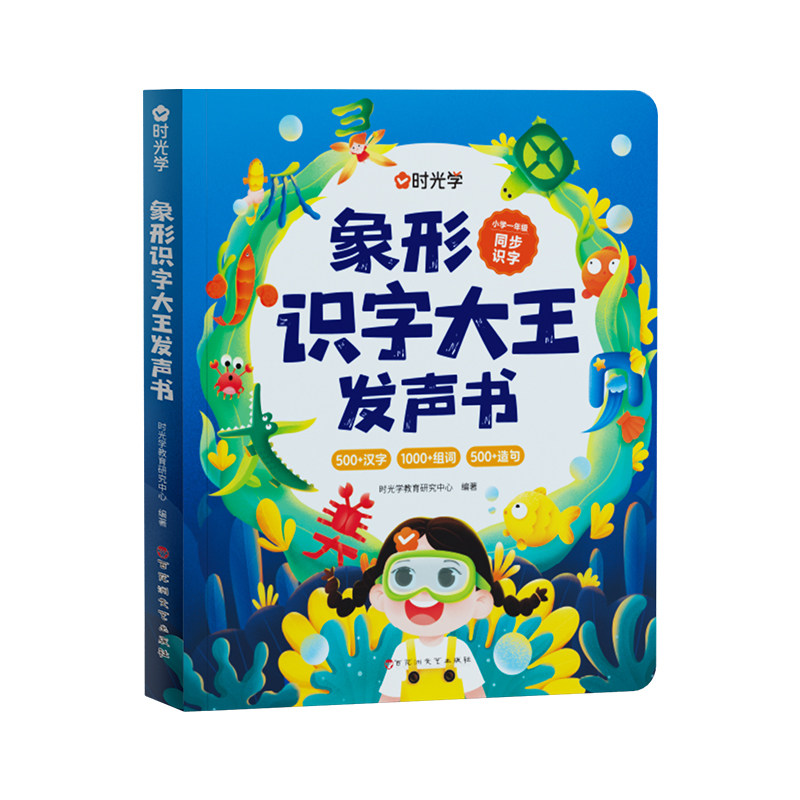 时光学象形识字大王发声书