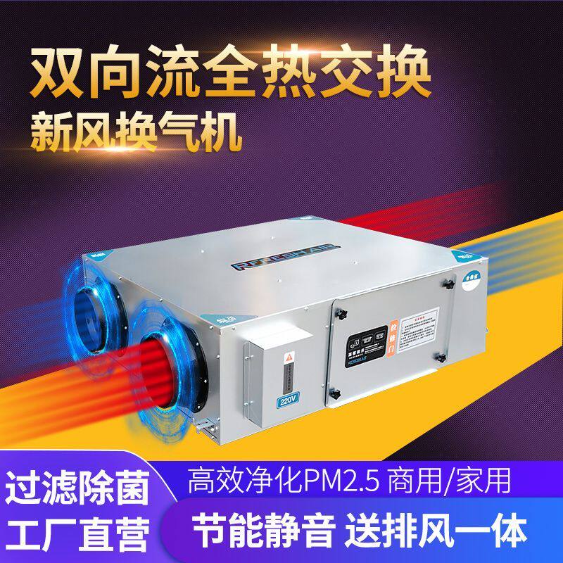 新风换气机全热交换新风换气机家用静音除尘除霾双向流商用换气机
