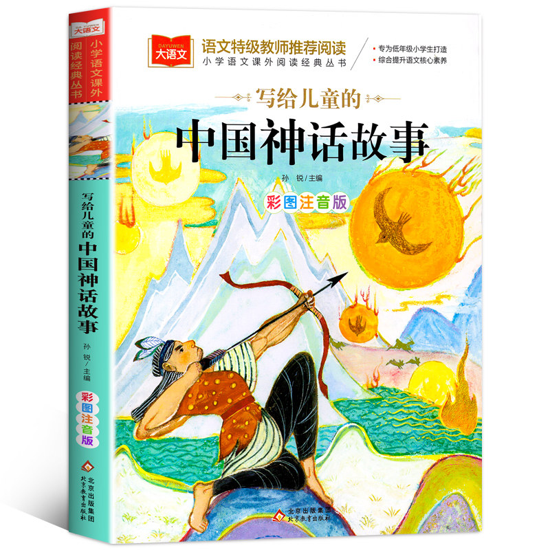【2026】中国神话故事彩图注音版小学生一年级二年级三年级必读课外书故事书中国古代神话故事经典神话故事北京教育出版社fl