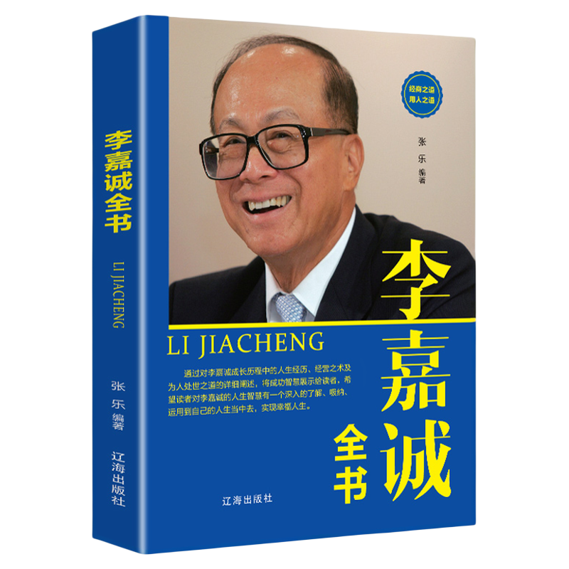 李嘉诚书籍全书 做人处事经商之道 投资企业管理商业讲述白手起家