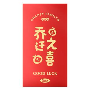 乔迁之喜红包新居进搬家入宅仪式用品专用红包袋入伙回礼封包大吉