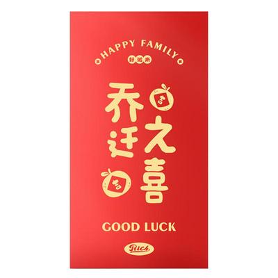 乔迁之喜红包利是封搬家用品