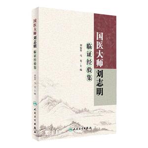国医大师刘志明临证经验集 刘如秀 马龙 主编 9787117230292 中医内科 2017年5月参考书 人民卫生出版社