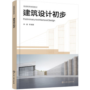 建筑设计初步 钟健 城市街区认知 构成练习 建筑表达 空间操作 外部环境设计 培养设计美学素养 高等院校建筑学 风景园林本科教材