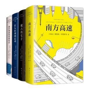 【科塔萨尔短篇小说全四册】南方高速+被占的宅子+有人在周围走动+我们如此热爱格伦达 胡里奥 科塔萨尔短篇小说杰作