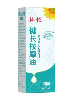 葵花儿童助长精油按摩油追高生长健长推拿按摩植物温通健脾