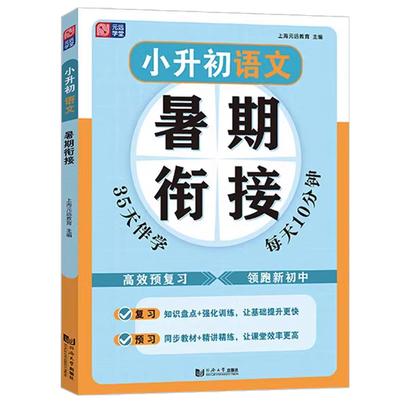 元远学堂小升初暑期衔接语文数学英语暑假五六年级小升初真题卷同步基础知识梳理阅读技巧掌握总复习小升初分班冲刺同济大学出版社