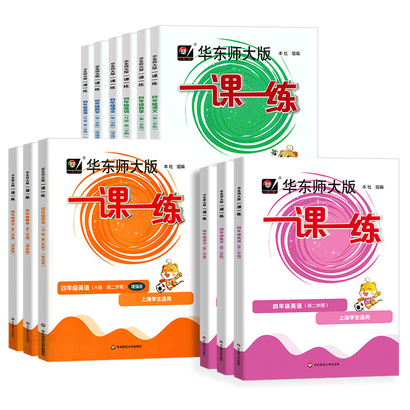 华东师大一课一练四年级语数英