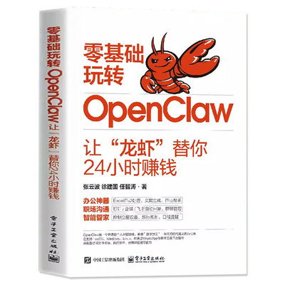 零基础玩转OpenClaw正版书籍