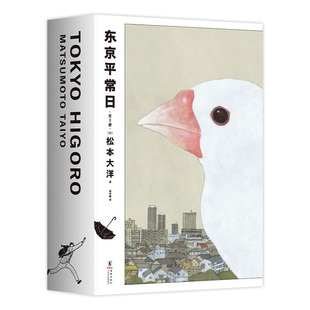 【专享套盒+挂饰】东京平常日（全3册）松本大洋漫画新作 一个理想主义者的离职传奇 2025年艾斯纳奖 无删减 彩页全收录