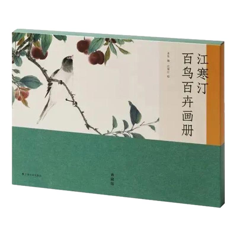 【典藏版】江寒汀百鸟百卉画册页小写意花鸟画绘画技法国画绘画初学者基础入门教材海上画派江寒汀写意花鸟画临摹范本艺术收藏鉴赏