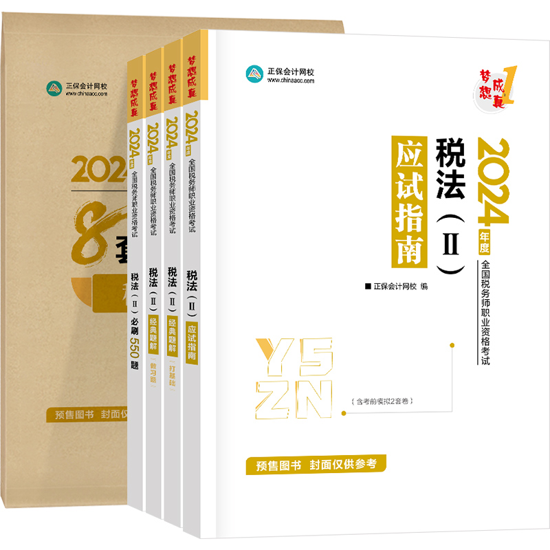 即将现货 正保会计网校注册税务师教材2024考试图书税法二应试指南经典题解必刷550题8套模拟试卷基础考点讲义真题练习题库5本