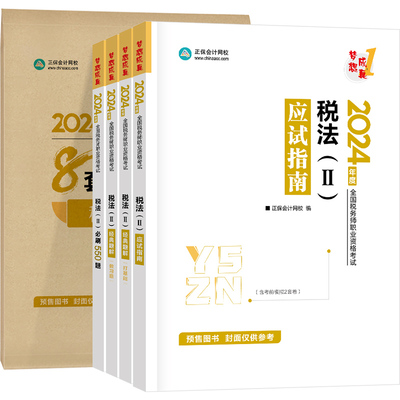 預售分批發貨 正保會計網校注冊稅務師教材2024考試圖書稅法二應試指南經典題解刷550題8套模拟試卷基礎考點講義真題練習題庫5本