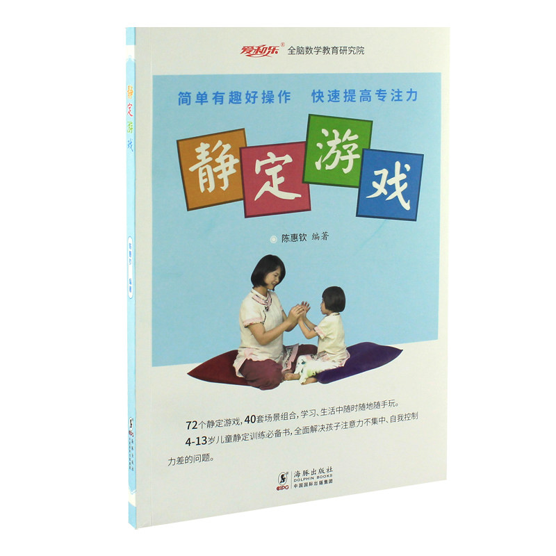 【在线视频+音频】静定游戏 让孩子坐得住,学得进的游戏 儿童注意力专注力训练游戏 幼儿园早教班教材 陈惠钦爱和乐亲子游戏