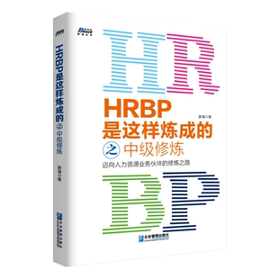 HRBP是这样炼成的之中级修炼 迈向人力资源业务伙伴的修炼之路 新海著 HRBP工作理念策略方法 人才选用绩效管理及领导力 人力 人事