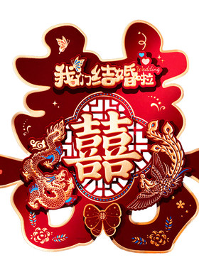 农村大门口喜字贴结婚专用全套