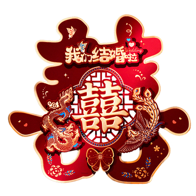 农村大门口喜字贴结婚专用全套