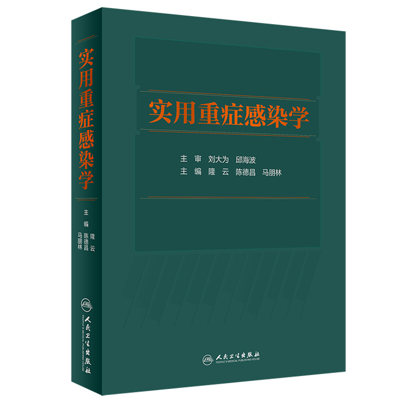 实用重症感染学 脓毒症临床诊疗规范抗菌药物基本原则肾脏肝骨科学泌尿外科重症医学急诊超声心血管呼吸流行病人民卫生出版社