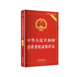 【央视网】2026 中华人民共和国消费者权益保护法 实用版 第五版 9787521660500 中国法治出版社 FG