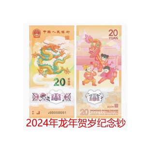 2024年甲辰龙年贺岁纪念钞 人民银行发行