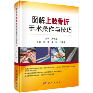 图解上肢骨折手术操作与技巧 章莹,夏虹,尹庆水 主编 科学出版社