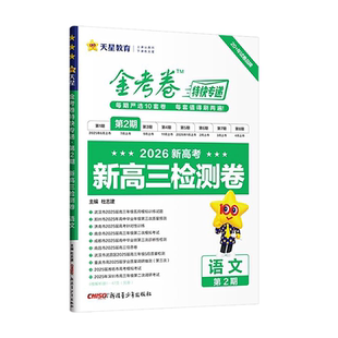 2026金考卷特快专递新高考真题卷数学英语文物理化学生物政治历史地理2025年试卷试题汇编第一期新高三模拟卷检测套卷试题一轮攻略