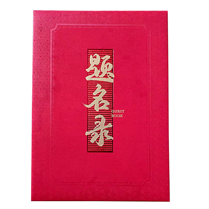 婚礼礼金本结婚喜事嘉宾签名册无格空白折页礼单礼薄记账本签到本