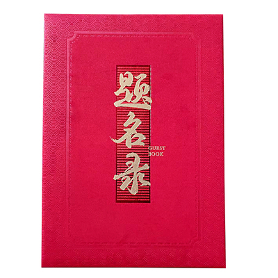 结婚喜事嘉宾无格空白折页礼金本