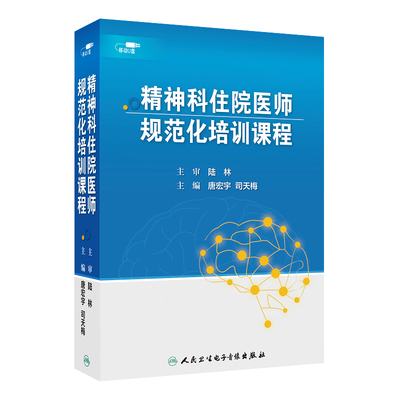 精神科住院医师规范化培训课程唐宏宇司天梅精神科规培人卫音像