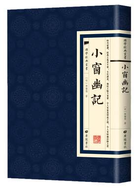 【现货正版】小窗幽记国学经典