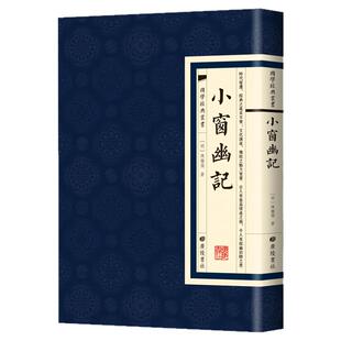 【现货正版】小窗幽记 国学经典繁体竖版广陵书社 陈继儒 明代清言小品集国学经典四书五经中国哲学人生智慧经典书籍