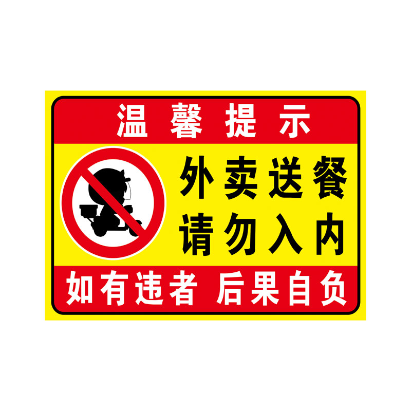 外卖送餐禁止入内提示牌