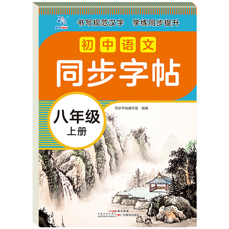 2025新版初中语文同步字帖八年级上册人教版部编版同步课本字帖初中8年级上册语文字帖同步生字词语句子积累初中必刷字词典填空