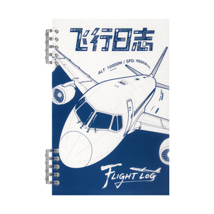 高小七 飞行日志本航空旅行手册飞友记录手账本日记中文FlightLog活页本飞行笔记本子