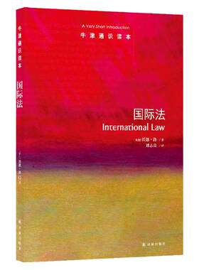 牛津通识读本：国际法（中英双语）对国际政治经济和文化活动具有重要参考价值 为所有社会政治经济活动行为建立框架 译林正版直发